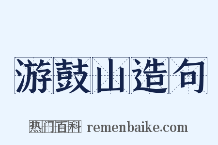 游鼓山造句是什么意思的图片